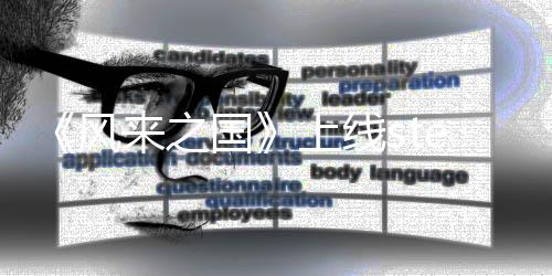 m平国冒险上线台 探索来之游戏风复古